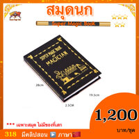 อุปกรณ์มายากล สมุดนก หรือ สมุดเสกของ (Super Magic book of Magiccian)