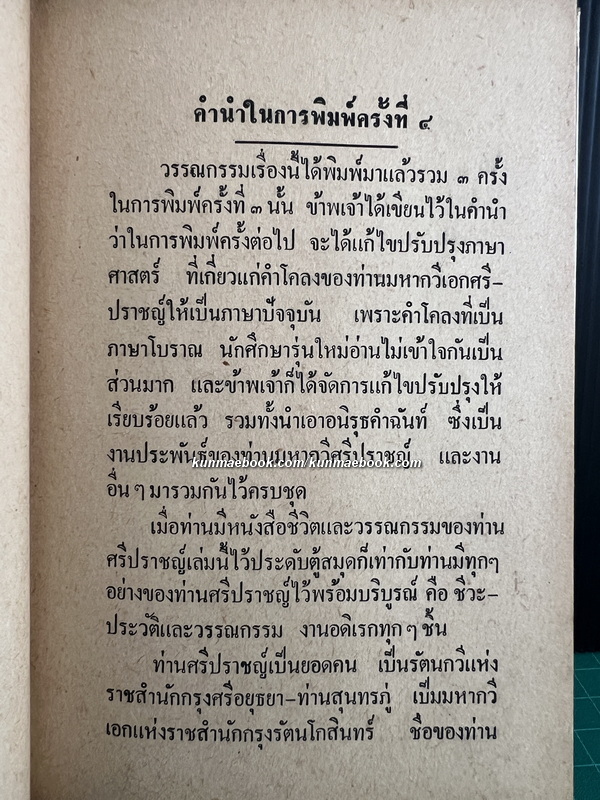 ชีวิตและวรรณกรรมของศรีปราชญ์ โดย ก.ศ.เวชยานนท์