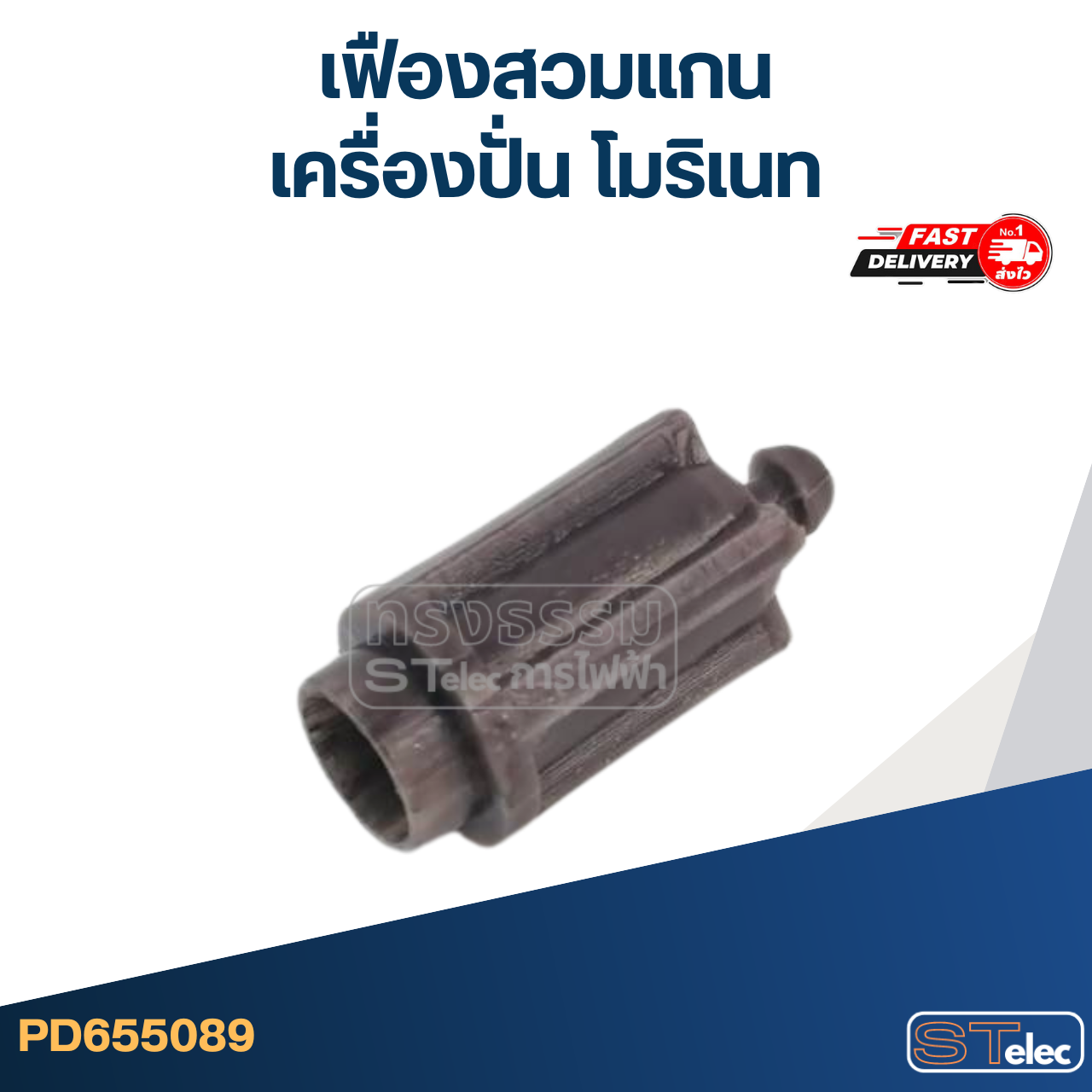 เฟืองสวมแกน เครื่องปั่น โมริเนท