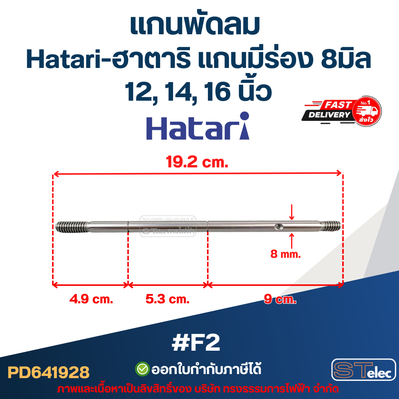 แกนพัดลม Hatari-ฮาตาริ แกนมีร่อง 8มิล 12, 14, 16 นิ้ว #F2 อะไหล่พัดลม