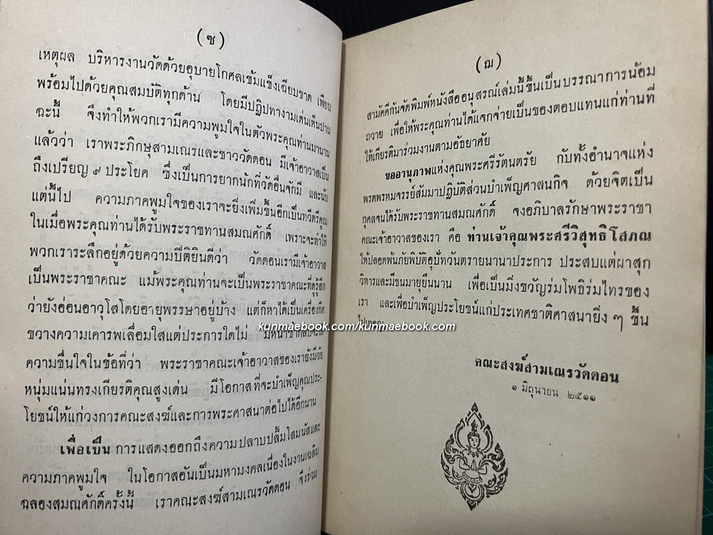 อนุสรณ์งานฉลองสมณศักดิ์ พระศรีวิสุทธิโสภณ หรือ *พระพรหมโมลี (วิลาศ ญาณวโร ป.ธ.9) เจ้าอาวาสวัดดอน