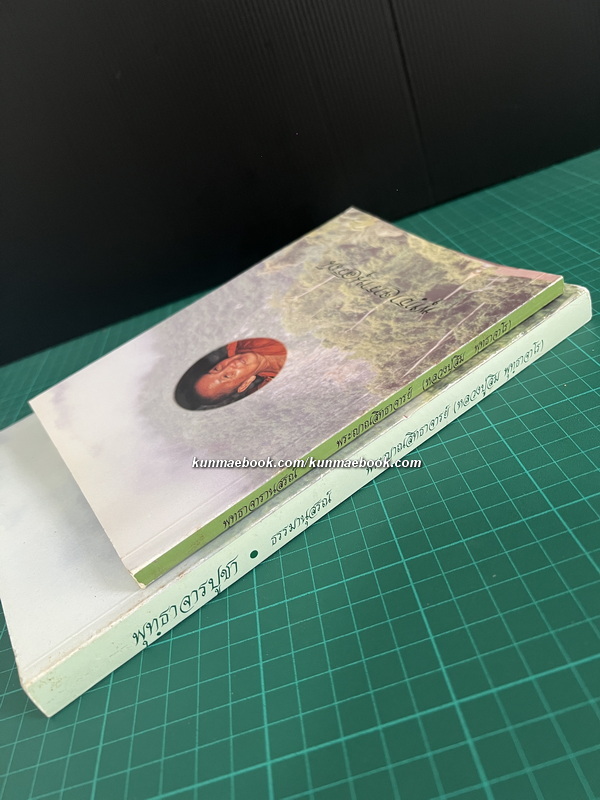 พุทฺธาจารย์บูชา / อนุสรณ์พระญาณสิทธาจารย์ ( หลวงปู่สิม พุทฺธาจาโร ) 2 เล่ม