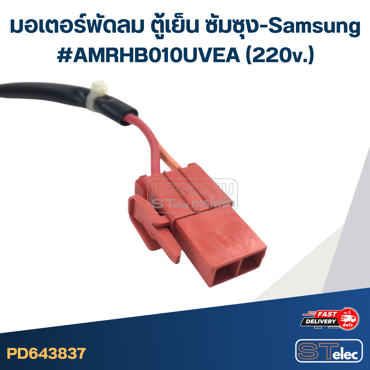 มอเตอร์พัดลม ตู้เย็น ซัมซุง-Samsung #AMRHB010UVEA(220v.)