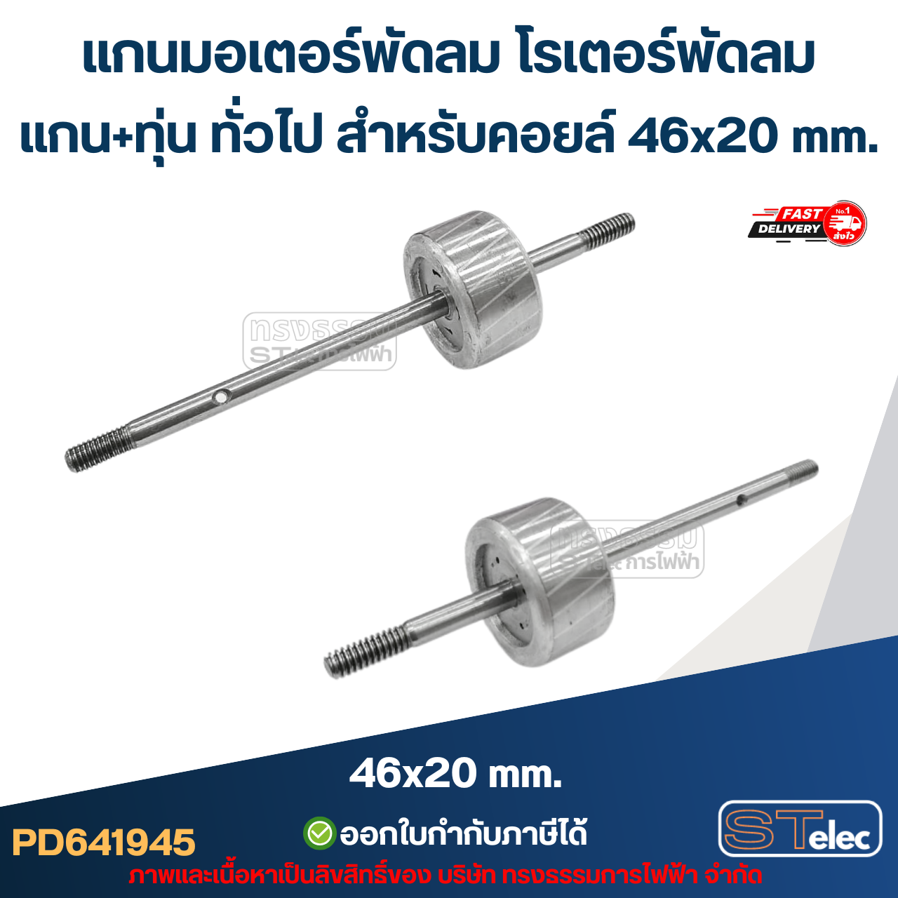 แกนมอเตอร์พัดลม โรเตอร์พัดลม แกน+ทุ่น ทั่วไป สำหรับคอยล์ 46x20 mm. อะไหล่พัดลม