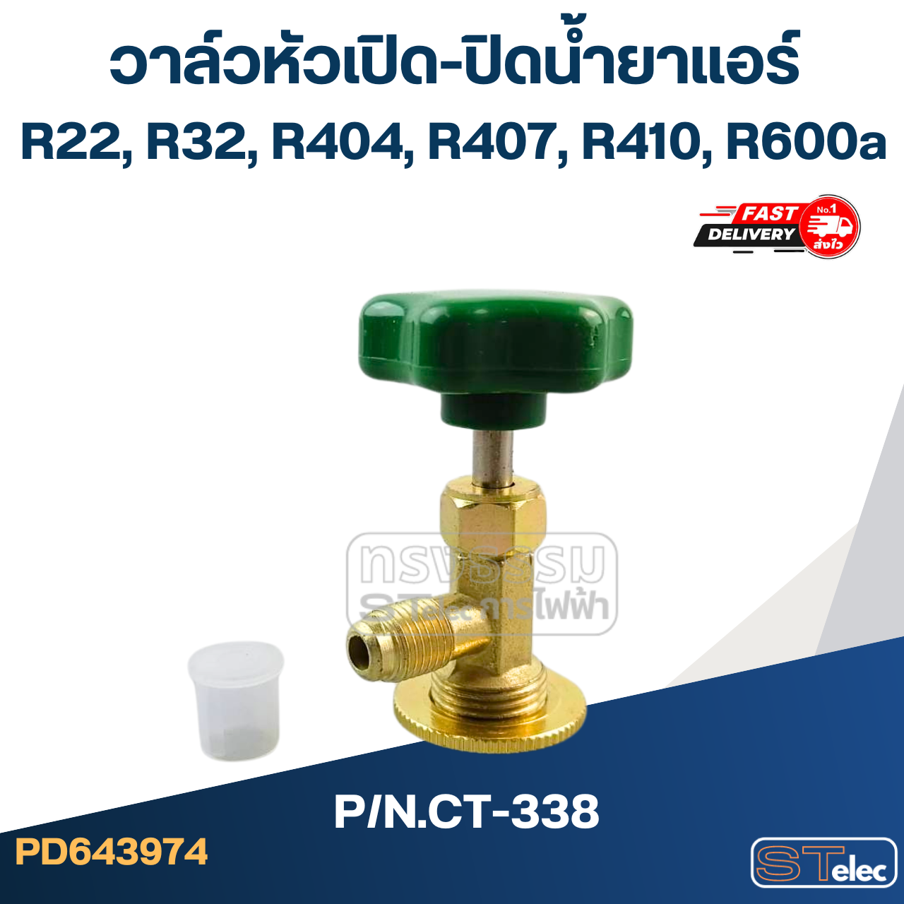 วาล์วหัวเปิดปิดน้ำยาแอร์ R22, R32, R404, R407, R410, R600a #CT-338