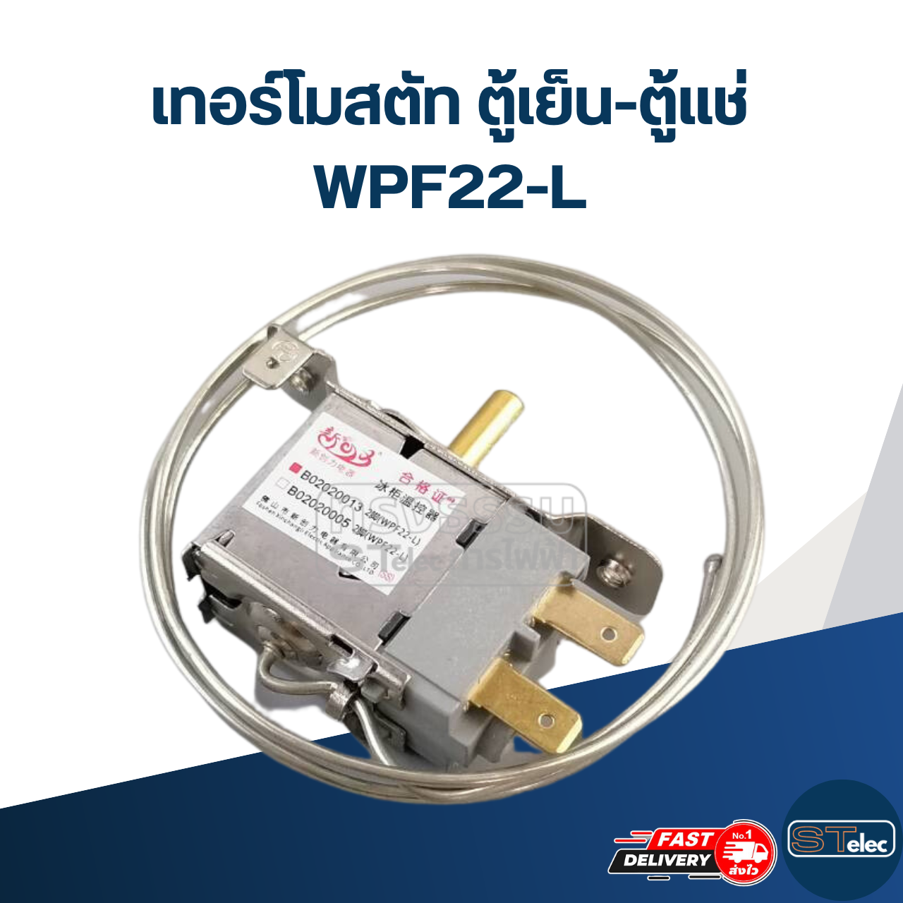 เทอร์โมสตัท ตู้เย็น-ตู้แช่ WPF22-L
