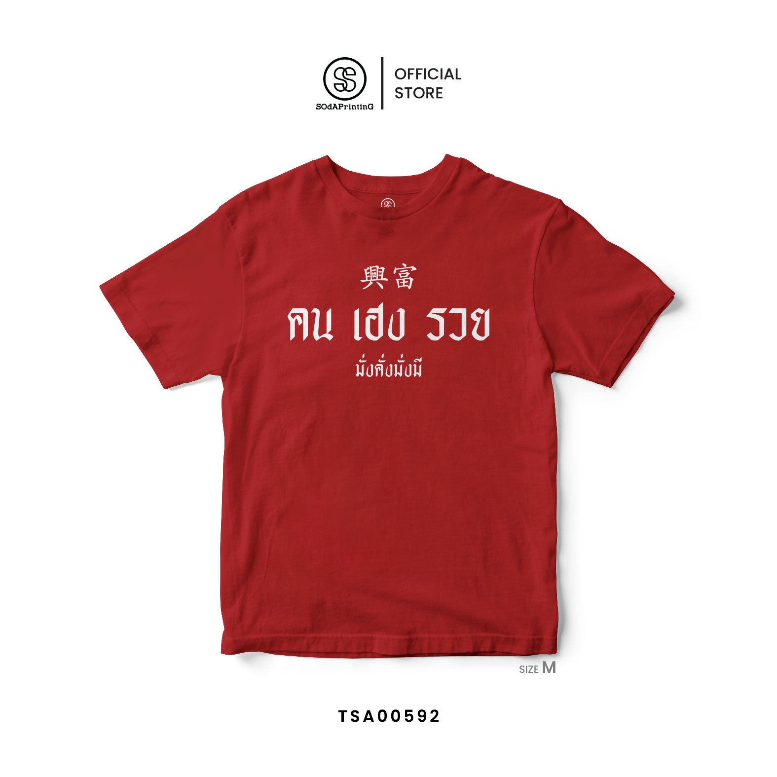 เสื้อยืด SOdA คน เฮง รวย รหัส TSA00592 (C20) #คนเฮงรวย #มั่งคั่งมั่งมี #เสื้อยืด #SOdAPrintinG