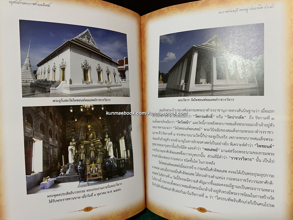 ประเพณีมอญ / อนุสรณ์ พระราชมงคลมุนี (ทองอยู่ ปญฺญาพโล ป.ธ.๔) อดีตเจ้าอาวาสวัดโพชยนต์พลเสพย์ราชวรวิหาร