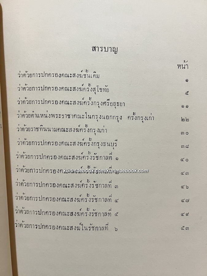 ตำนานคณะสงฆ์ พระนิพนธ์ สมเด็จพระบรมวงศ์เธอ กรมพระยาดำรงราชานุภาพ