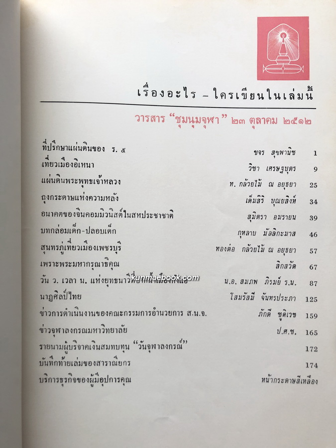 วารสาร ชุมนุมจุฬา ปีที่ 21 ฉบับที่ 2 พ.ศ.2512