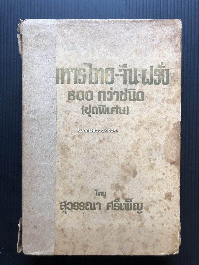 อาหารไทย จีน ฝรั่ง 600 กว่าชนิด ( ชุดพิเศษ )โดย สุวรรณา ศรีเพ็ญ