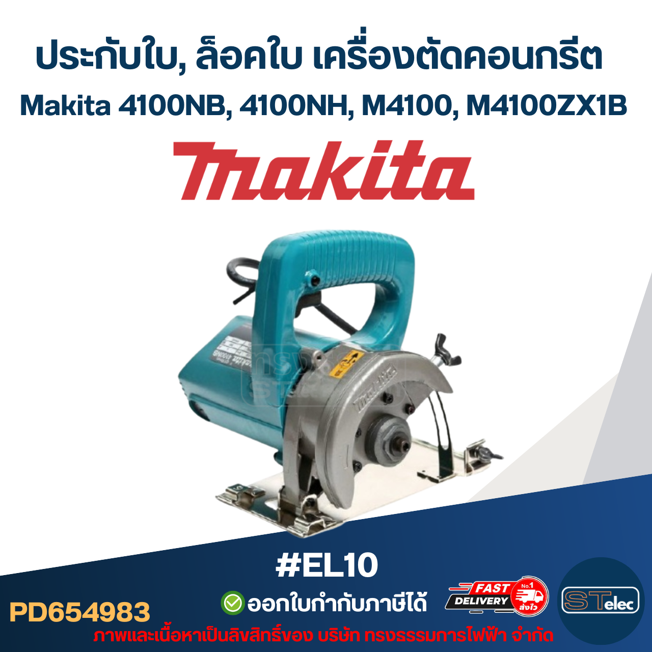 #EL10 ประกับใบ, ล็อคใบ เครื่องตัดคอนกรีต Makita 4100NB, 4100NH, M4100, M4100ZX1B