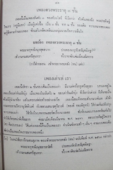 ประวัติและบทขับร้องเพลงไทยบางบท,ความรู้เรื่องเพลงไทย