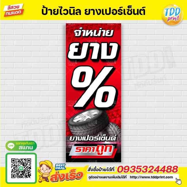 ป้ายไวนิลจำหน่ายยางเปอร์เซ็นต์V1 ป้ายทนแดด กันน้ำ ภาพคมชัด สีสวยสดใส พร้อมใช้งาน