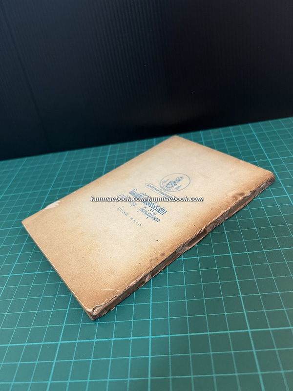 นโปเลียน เล่ม1 ภาคปฐมวัย ผลงานของ พลเอกมังกร พรหมโยธี