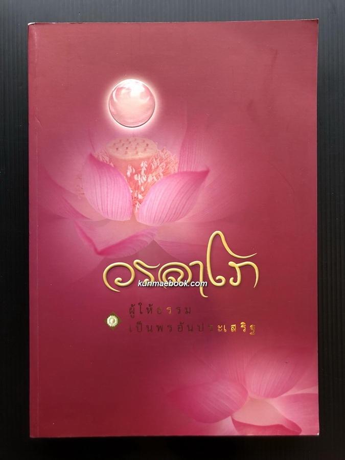 วรลาโภ ผู้ให้ธรรมเป็นพรอันประเสริฐ / อนุสรณ์งานพระราชทานเพลิงศพ หลวงปู่เหรียญ วรลาโภ