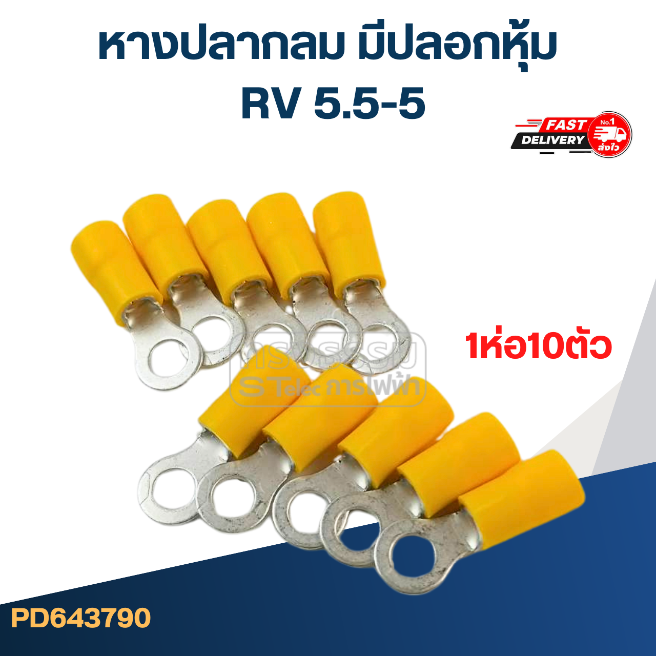 หางปลากลม มีปลอกหุ้ม RV 5.5-5(ห่อ=10ตัว)