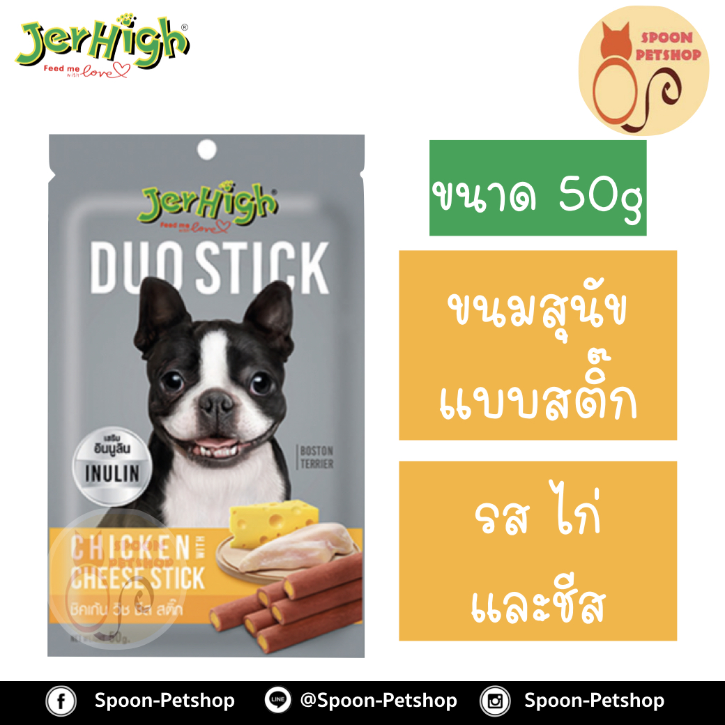 Jerhigh Duoขนมสุนัข เจอร์ไฮน์ ดูโอ แบบสติ๊ก รสไก่และชีส 50g