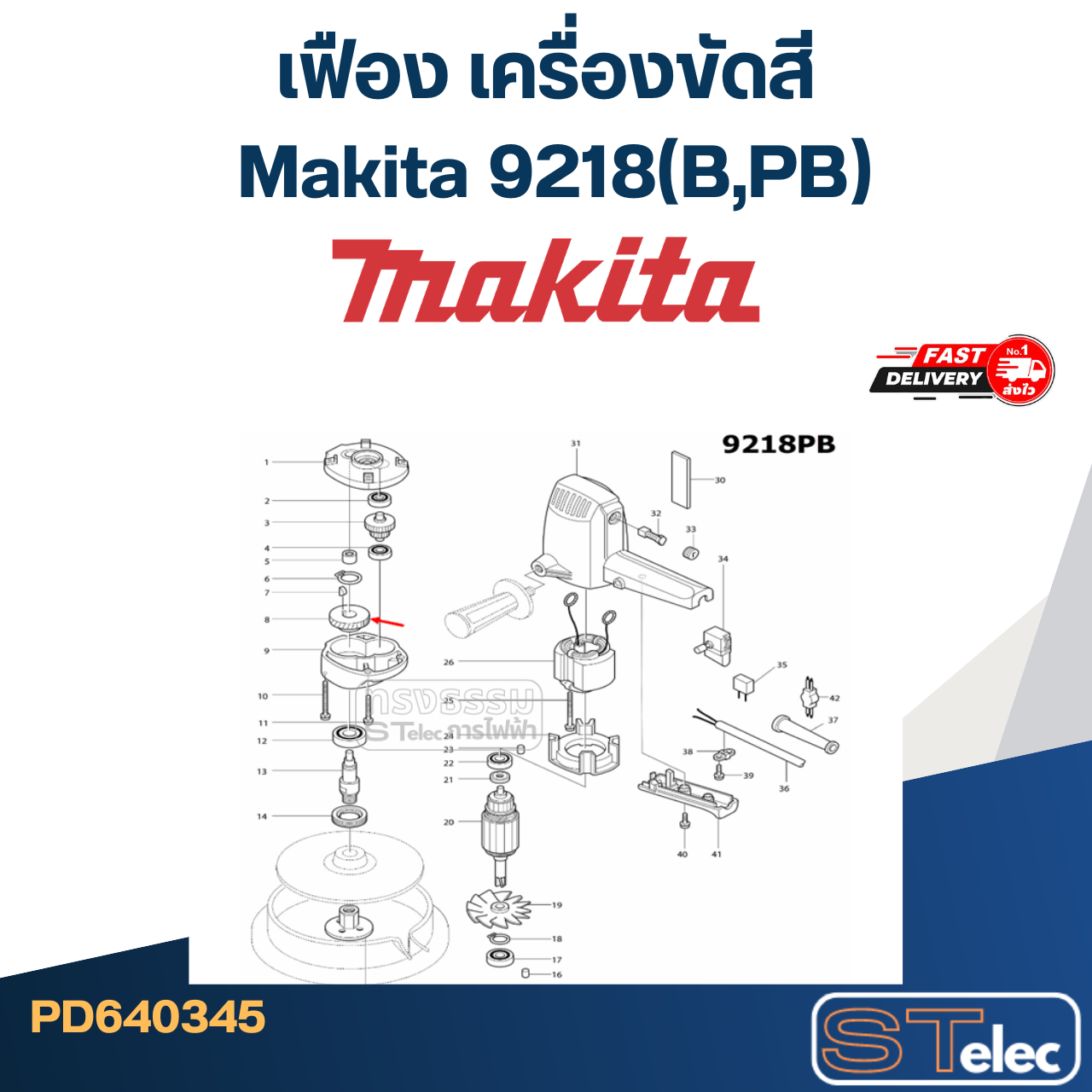 เฟือง เครื่องขัดสี มากีต้า Makita 9218(B,PB)