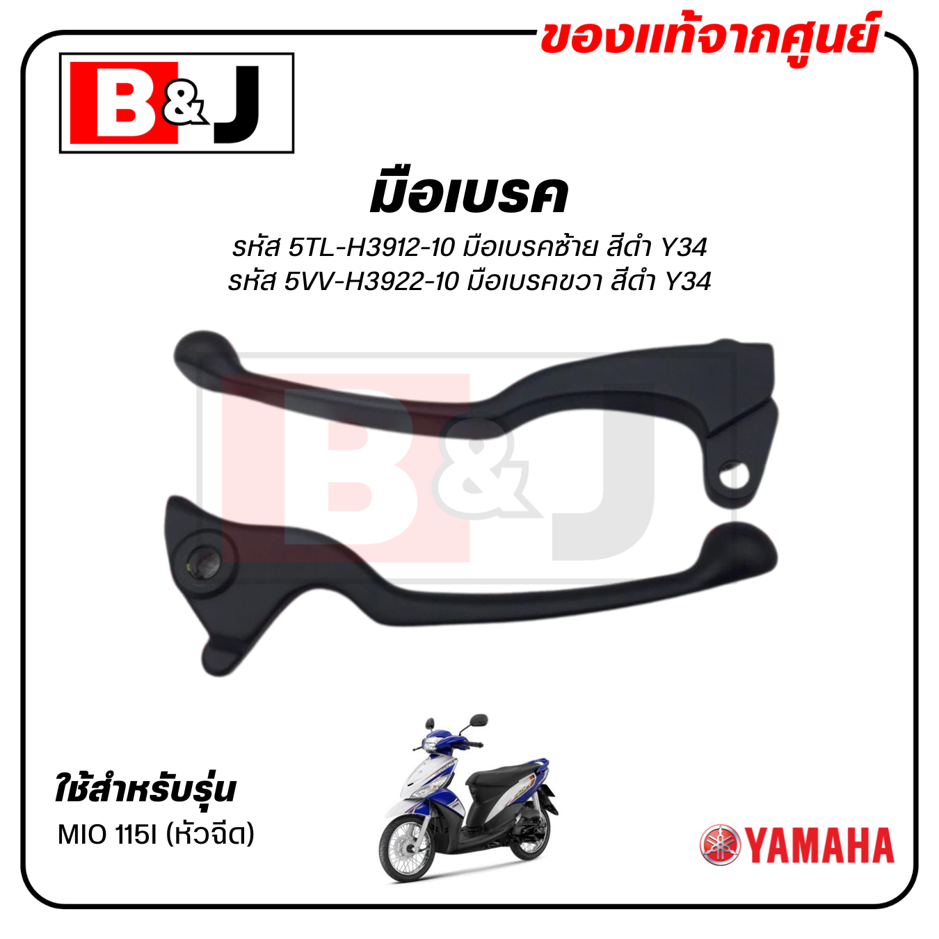 มือเบรค แท้ศูนย์ MIO 115I (สีดำ)(YAMAHA MIO115I/ยามาฮ่า มีโอ 115 (หัวฉีด)/ LEVER) ก้านเบรค / เบรคมือ / 5TL-H3912-10 / 5VV-H3922-10