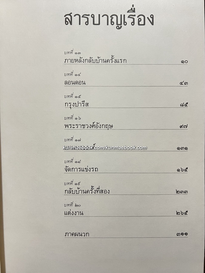 เกิดวังปารุสก์ สมัยประชาธิปไตย