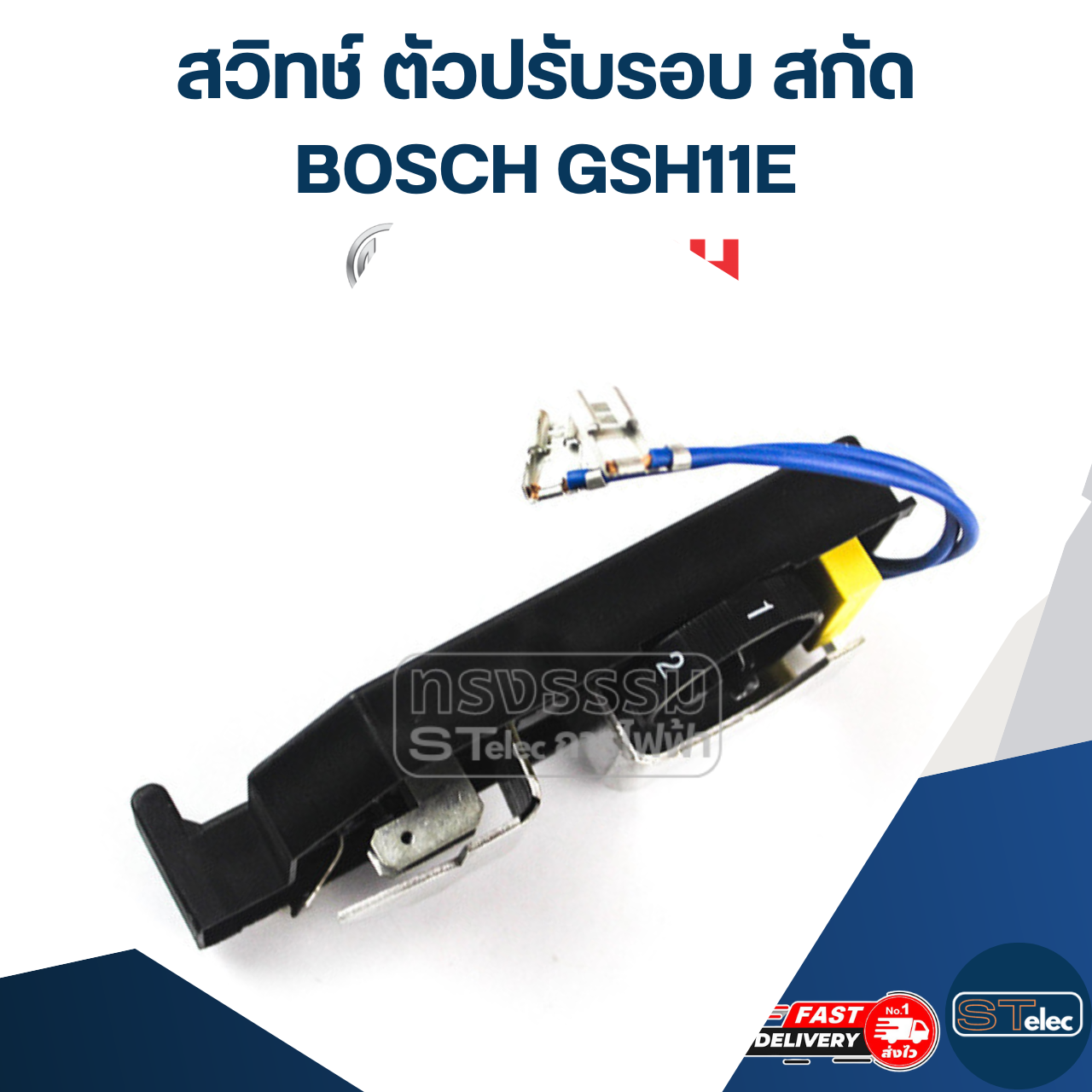สวิทช์ #123 ตัวปรับรอบ BOSCH รุ่น GSH11E