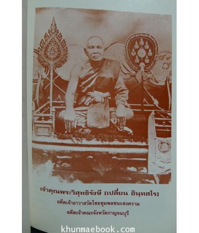 ประวัติปูชนียบุคคลในอดีต แห่งเมืองกาญจนบุรี / อนุสรณ์ในงานพระราชทานเพลิงศพ นางน้ำ นาคะ
