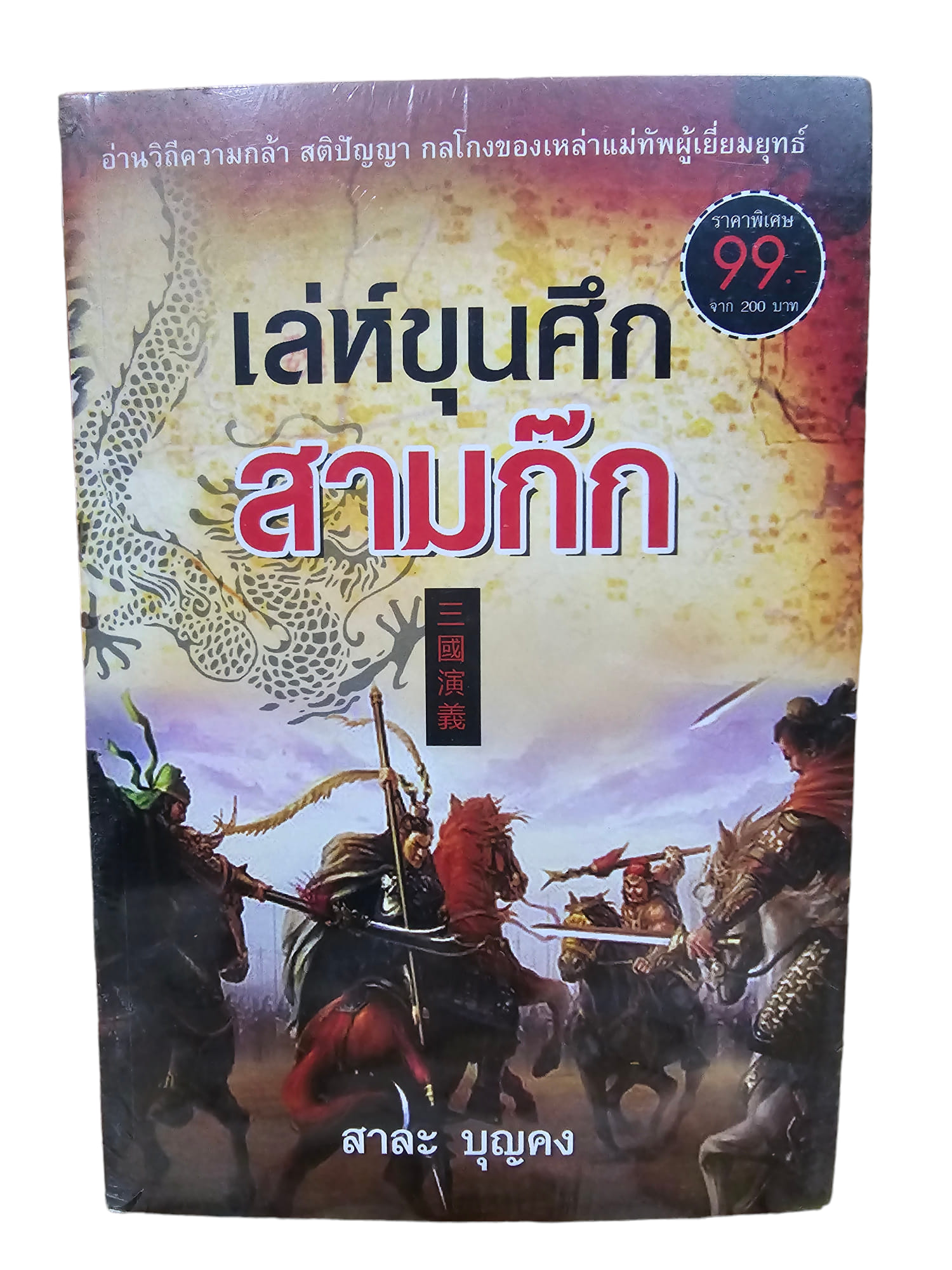 เล่ห์ขุนศึกสามก๊ก (มือ 2)