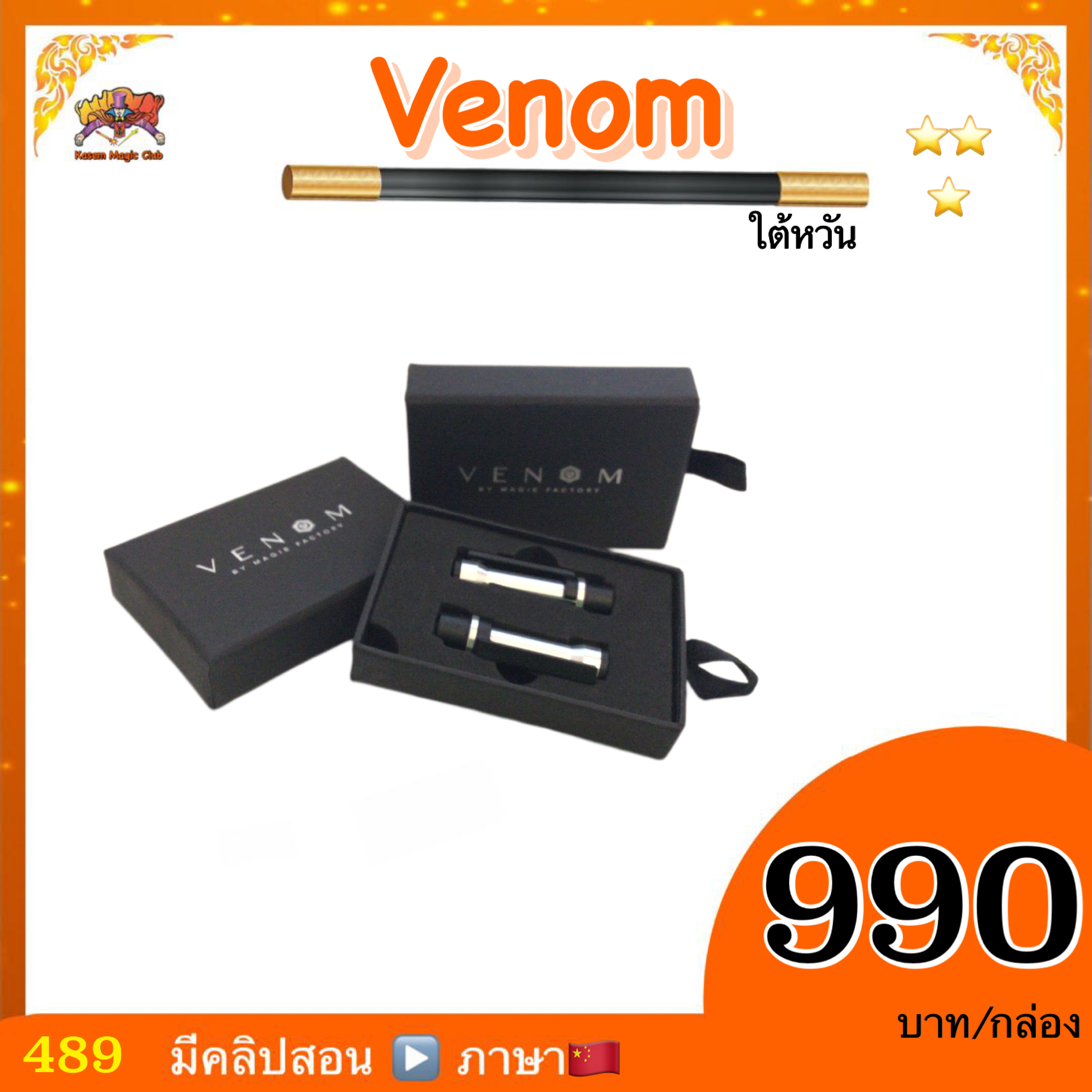 ++ VENOM อุปกรณ์เสริม มายากล เสกของลอย รุ่นไต้หวัน