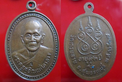 เหรียญพระครูสุจิณณศีลาจารย์วัดเกรพลาย อายุ93ปี2537 จ.สุพรรณบุรี