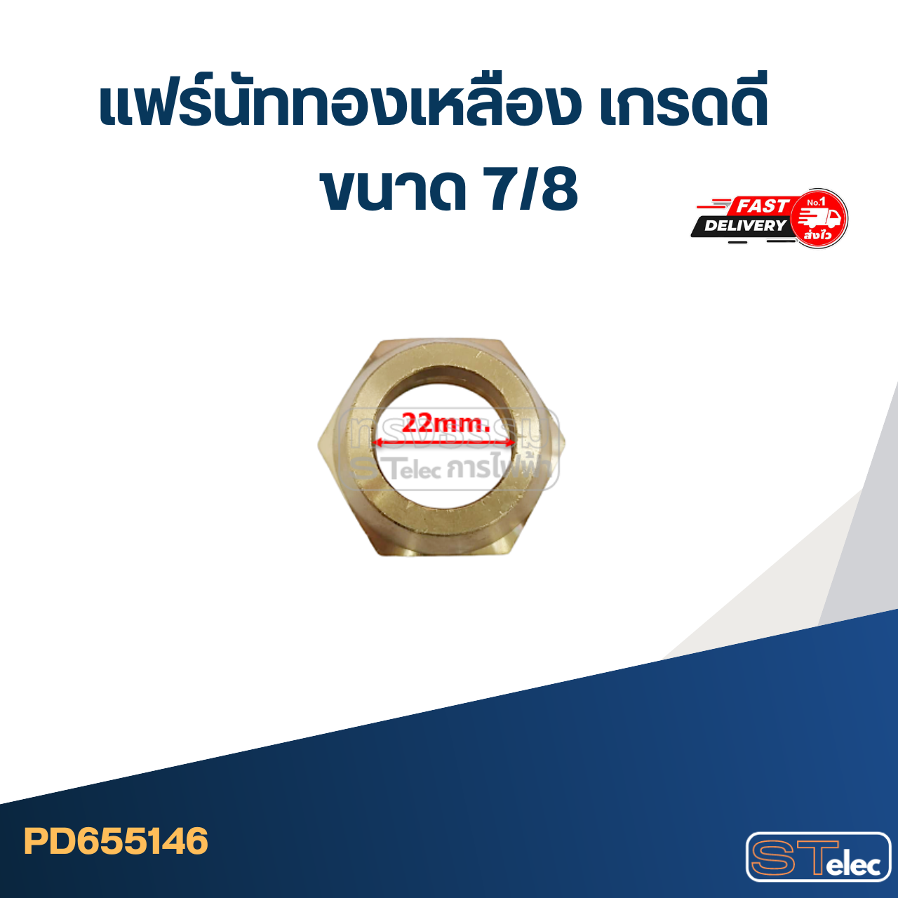 แฟร์นัททองเหลือง เกรดดี ขนาด 7/8"