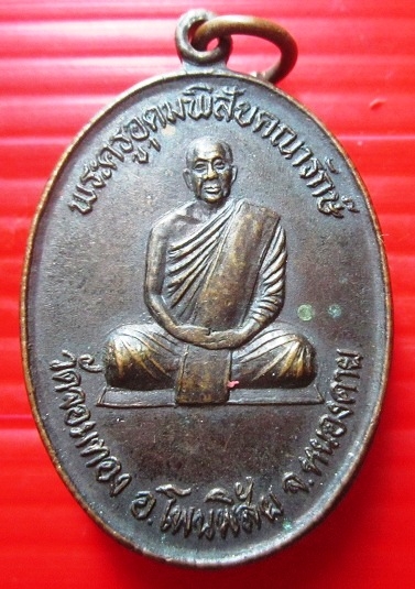 เหรียญพระครูอุดมพิสัยคณารักษ์ หลัง หลวงพ่อพระเสี่ยง วัดจอมทอง อ.โพนพิสัย จ.หนองคาย