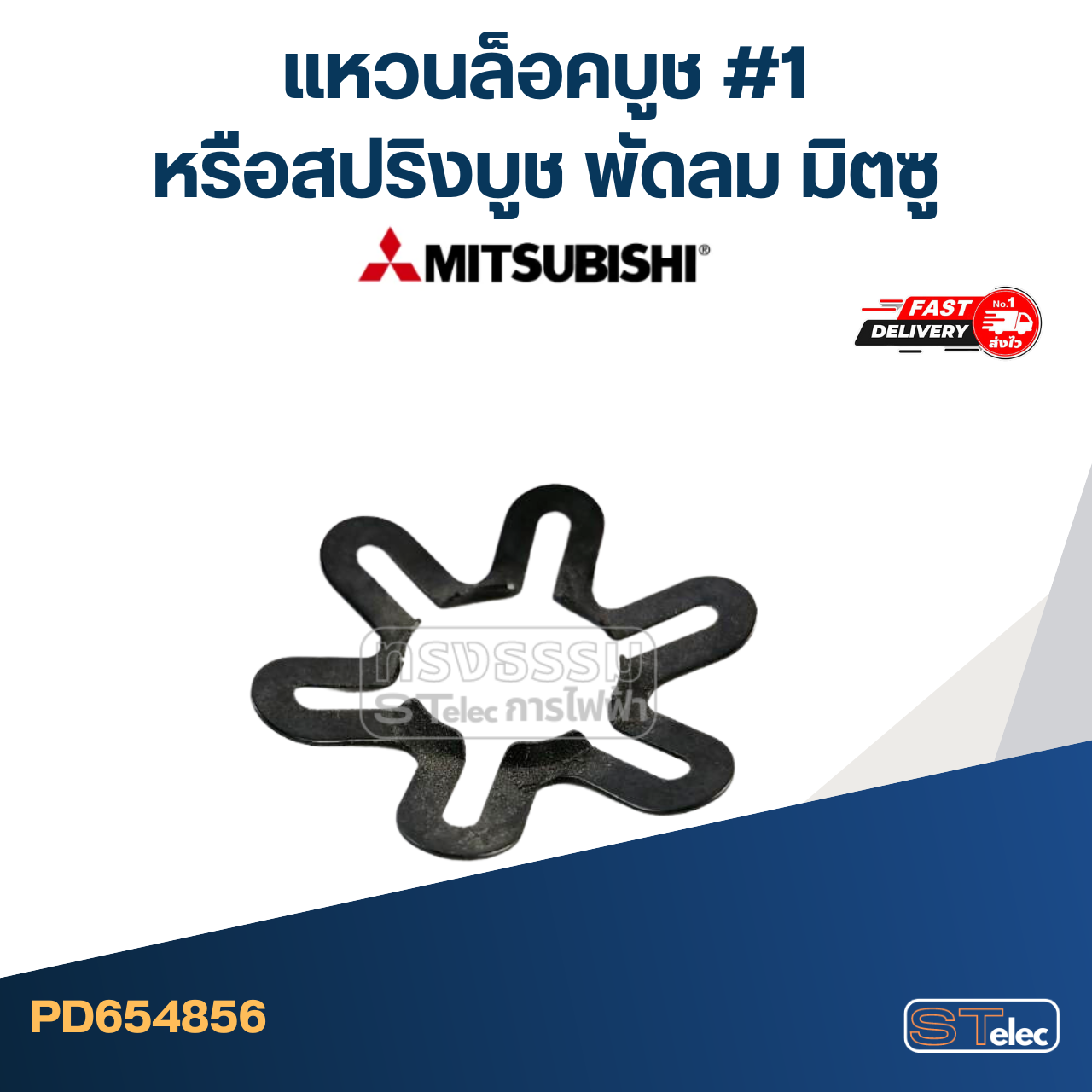 #1 แหวนล็อคบูช หรือสปริงบูช พัดลม มิตซู #4856