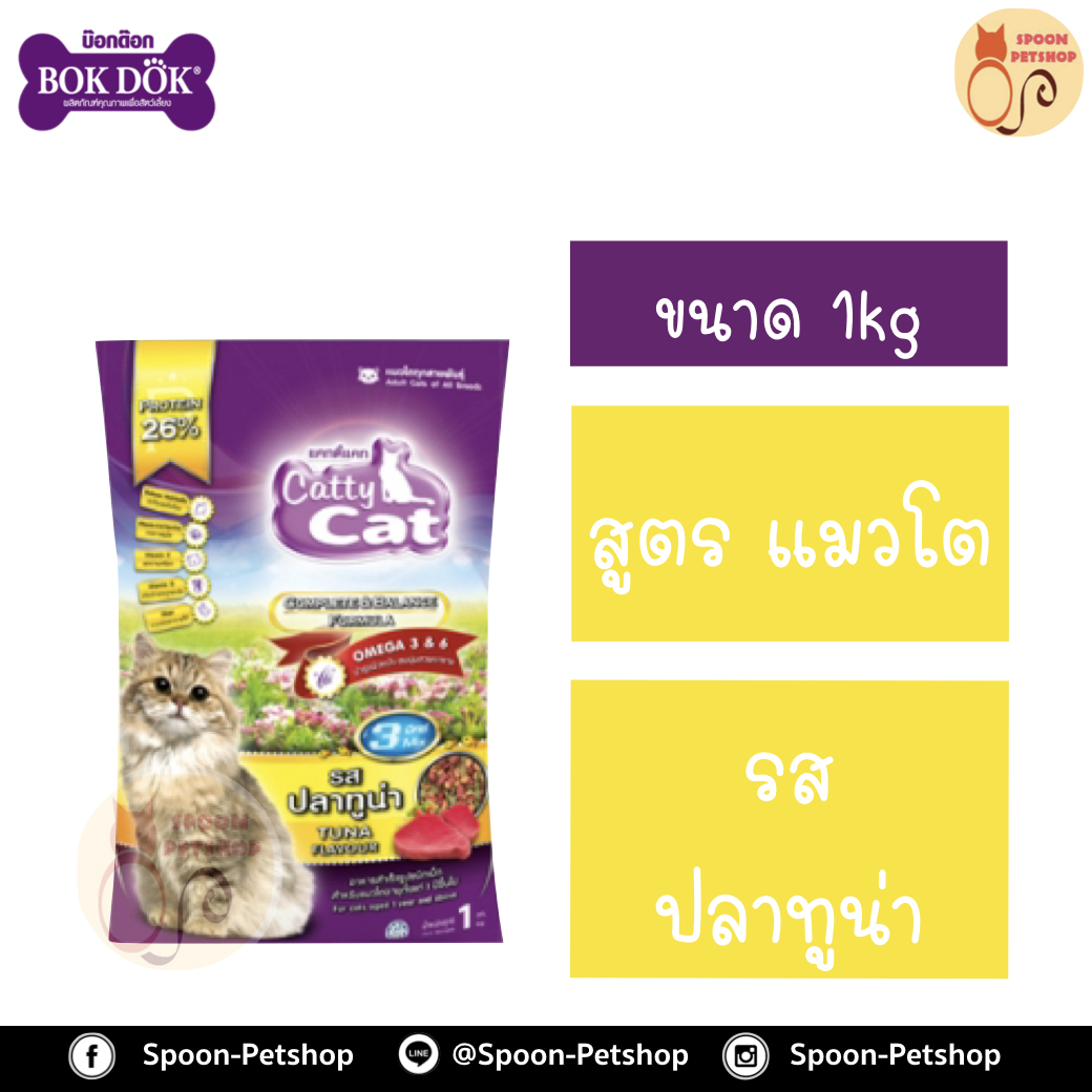 Catty Cat อาหารแมว แคทตี้ แคท รสปลาทูน่า 1kg