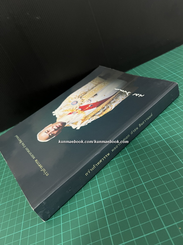 อนุสรณ์ในงานพระราชทานเพลิงศพ พลอากาศเอกกำธน สินธวานนท์ อดีตองคมนตรี