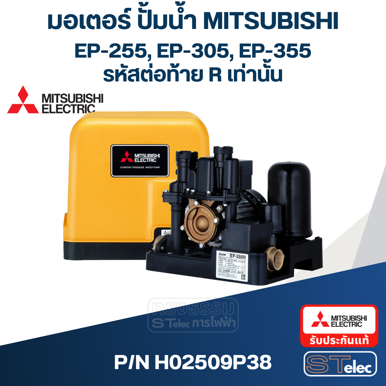 มอเตอร์ ปั๊มน้ำ มิตซู WP-255, WP-305, WP-355, EP-255, EP-305, EP-355 (รหัสท้าย R) Pn.H02509P38 (แท้)##