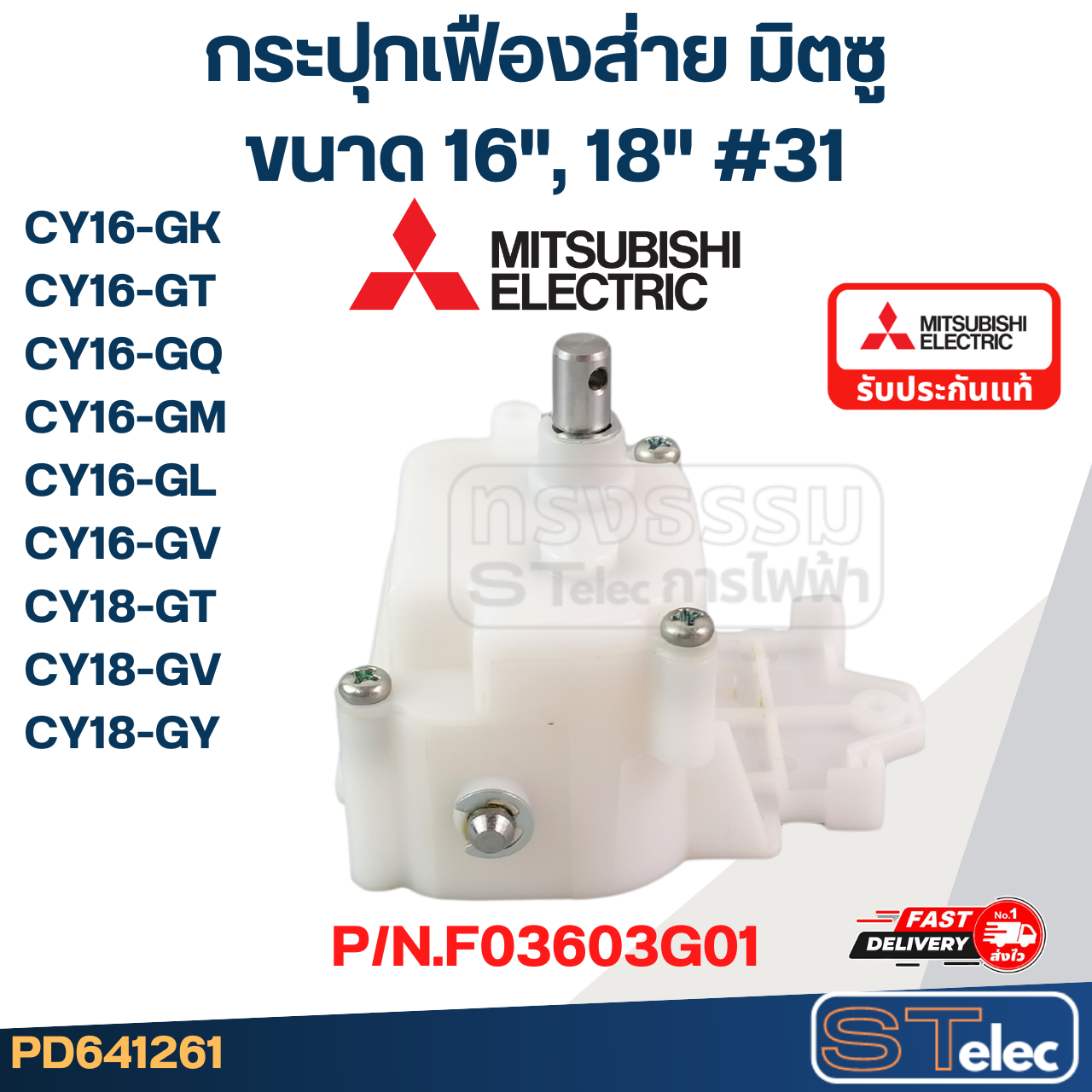*เลิกจำหน่าย* กระปุกเฟืองส่าย พัดลมโคจร MITSUBISHI มิตซูบิชิ ขนาด 16-18" นิ้ว รุ่น CY16-GK #31 P/N.F03603G01 (แท้)