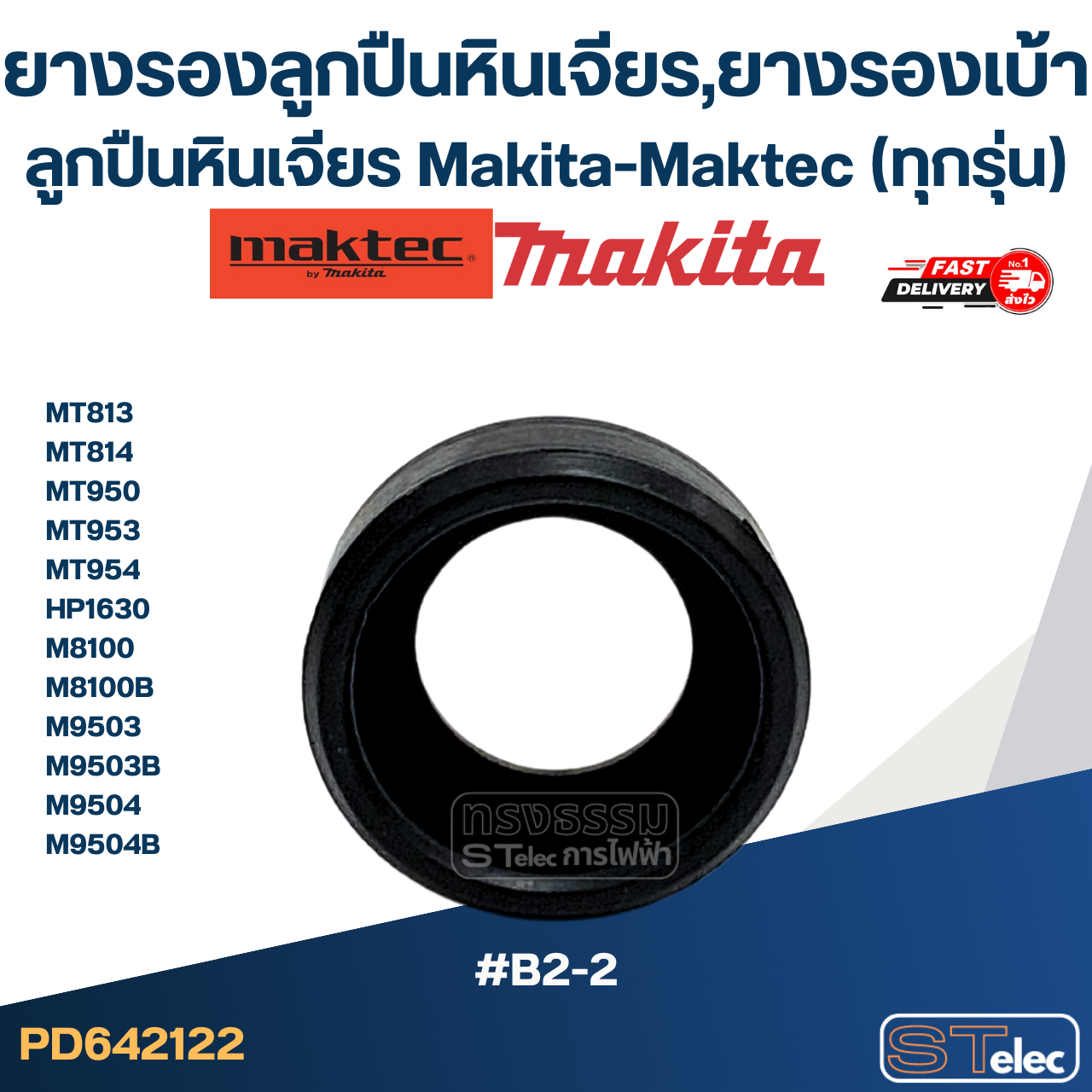 ยางรองลูกปืนหินเจียร, ยางรองเบ้าลูกปืนหินเจียร Makita-Maktec (ทุกรุ่น)