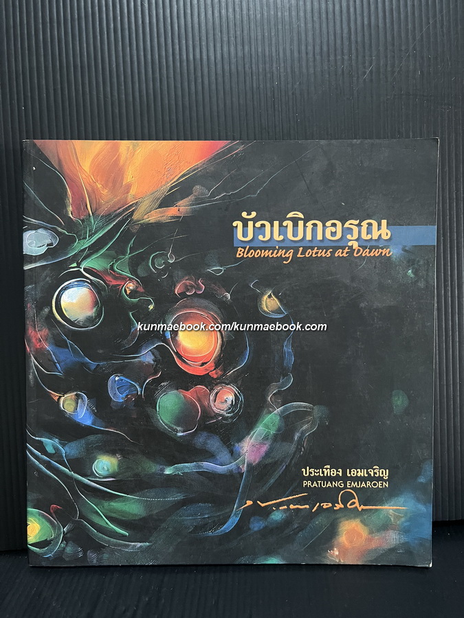 บัวเบิกอรุณ Blooming Lotus at Dawn 2 ผลงานของประเทือง เอมเจริญ ศิลปินแห่งชาติ สาขาทัศนศิลป์ (จิตรกรรม) *พร้อมลายเซ็น !!!