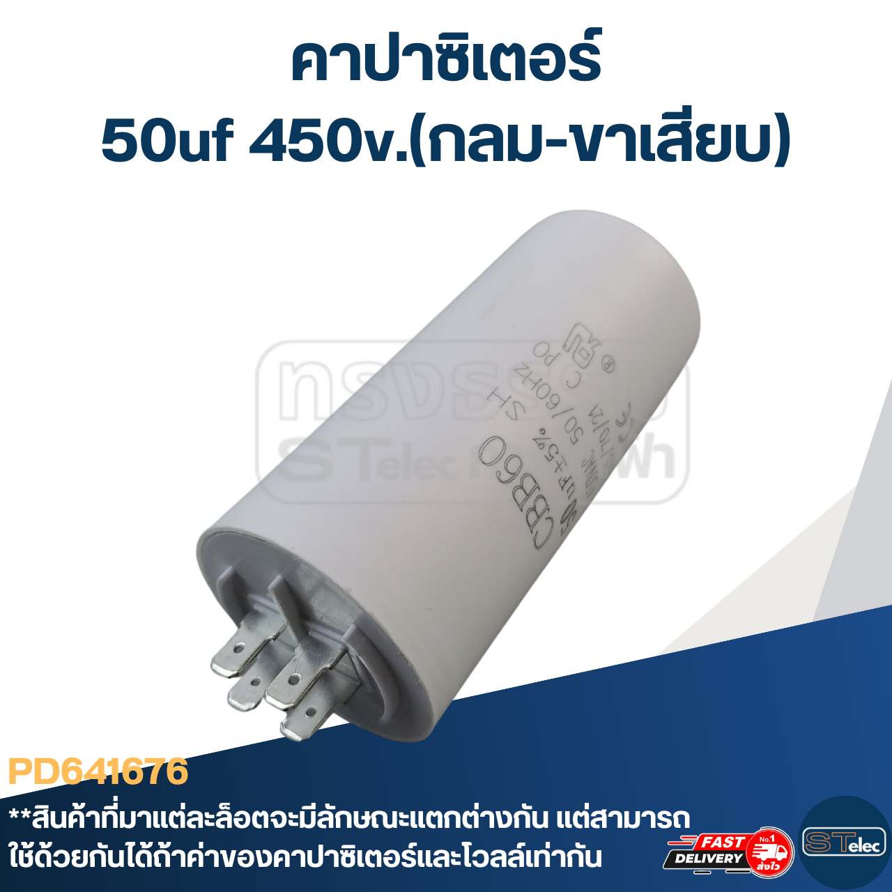 คาปาซิเตอร์ 50uf 450v.(กลม-ขาเสียบ)