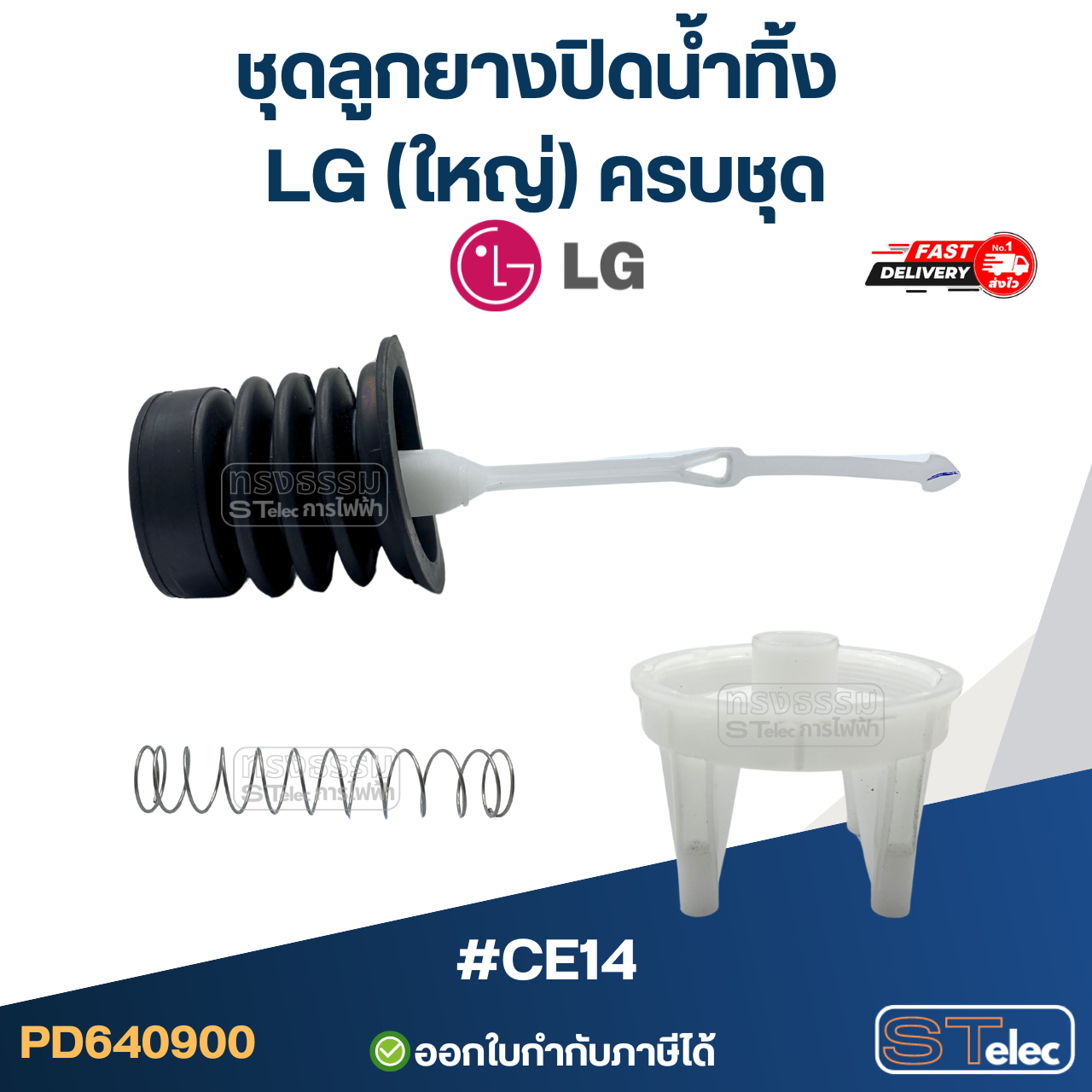 #CE14 ชุดลูกยางปิดน้ำทิ้ง LG (ใหญ่) ครบชุด