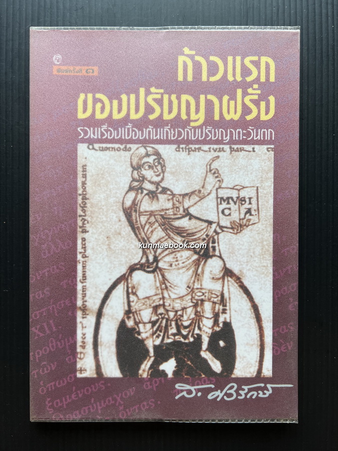ก้าวแรกของปรัชญาฝรั่ง