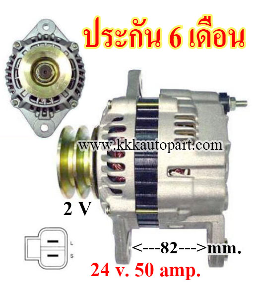 ไดชาร์จ MITSUBISHI FUSO CANTER, 24 v. 50 amp. เครื่อง 4D34 (ประกัน 6 เดือน)