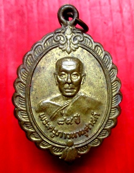 เหรียยเนื้อทองเหลือง พระครูภาวนานุศาสน์ วัดป่าคูเมือง จ.บุรีรัมย์ อายุ84ปี