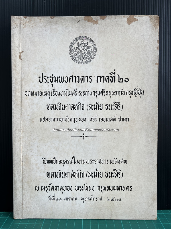 ประชุมพงศาวดาร ภาคที่ ๒๐+ รวมเรื่องสั้นของ หลวงจินดาสหกิจ / อนุสรณ์ หลวงจินดาสหกิจ (ละม้าย ธนะสิริ)
