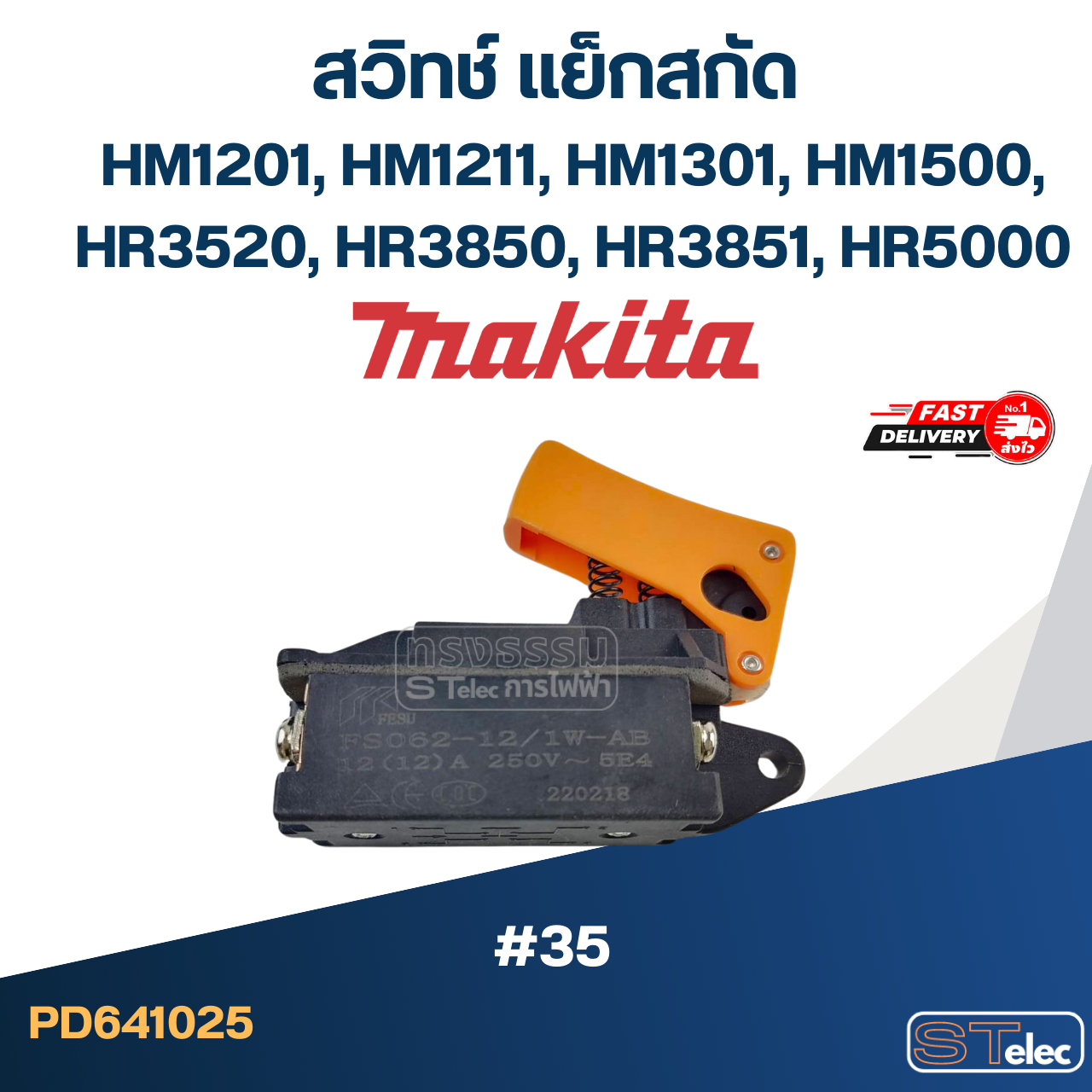 #35 สวิทช์ แย็กสกัดปูน มากีต้า Makita HM1201, HM1211, HM1301, HM1500, HR3520, HR3850, HR3851, HR5000