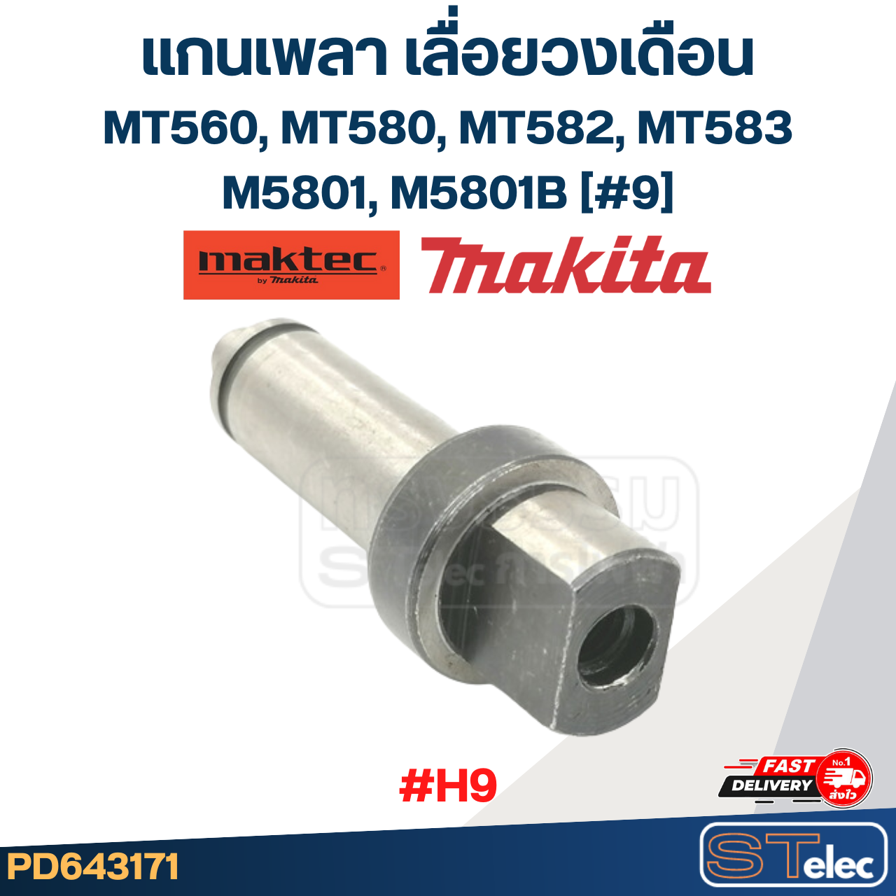 แกนเพลา เลื่อยวงเดือน Maktec Makita MT560, MT580, MT582, MT583, M5801, M5801B [#9] #H9