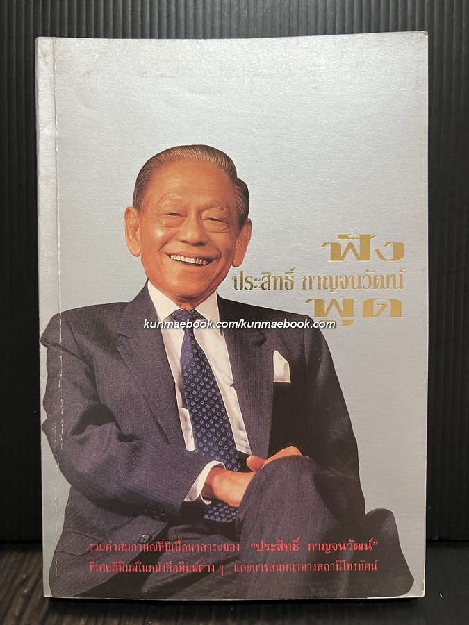 ฟัง ประสิทธิ์ กาญจนวัฒน์ พูด / รวมคำสัมภาษณ์ที่มีเนื้อหาสาระของ ประสิทธิ์ กาญจนวัฒน์ ระหว่างปี 2510-2537