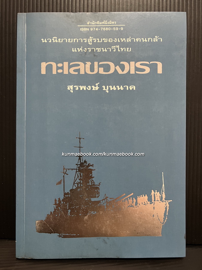 ทะเลของเรา นวนิยายการสู้รบของเหล่าคนกล้าแห่งราชนาวีไทย ผลงานของ สุรพงษ์ บุนนาค