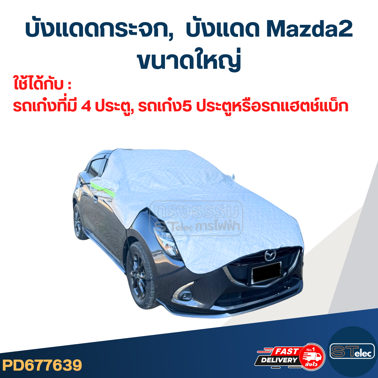 บังแดดกระจก, ผ้าหน้ารถ, บังแดด Mazda2(รุ่นใหม่ กันUV, ผ้านุ่มไม่เป็นรอย)"